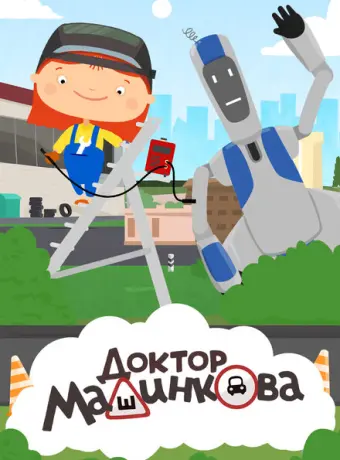 Доктор Машинкова 2015