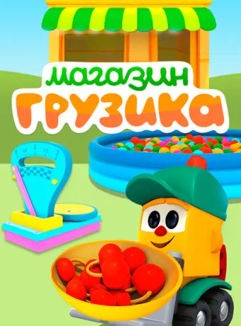 Магазин Грузика 2017