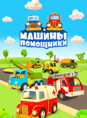 Машины-помощники 2016