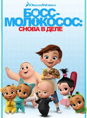 Босс-молокосос: Снова в деле 2018