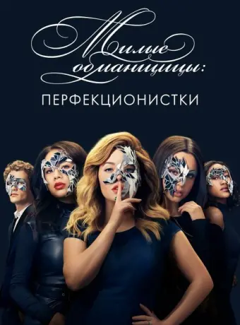 Милые обманщицы: Перфекционистки 2019