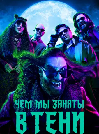 Чем мы заняты в тени 2019