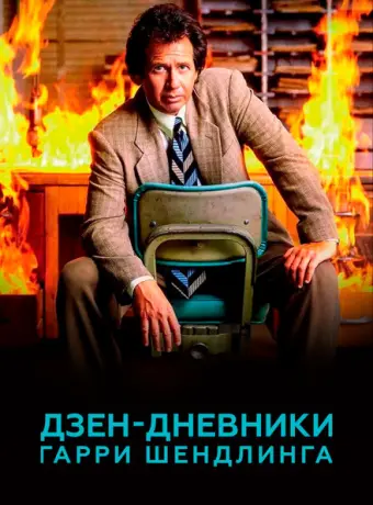 Дзен-дневники Гарри Шендлинга 2018