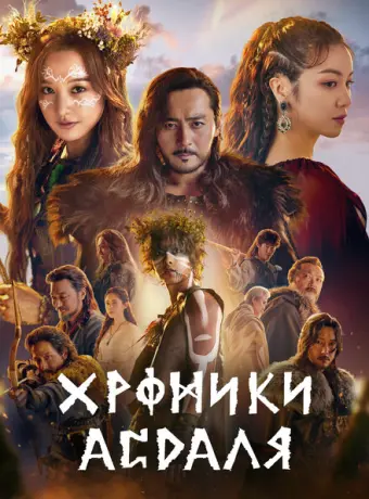Хроники Асдала 2019