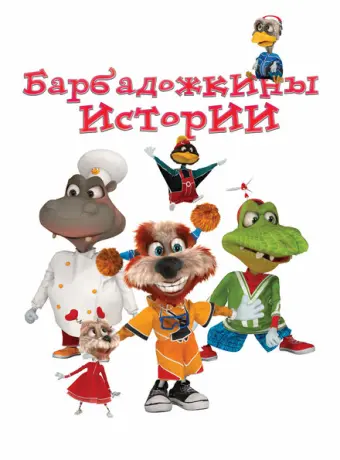 Барбадожкины истории 2016