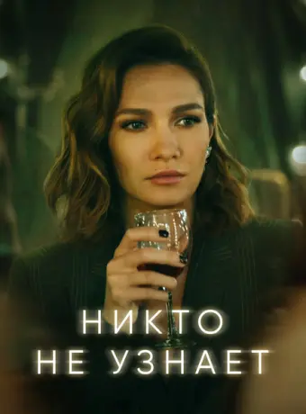 Никто не узнает 2022