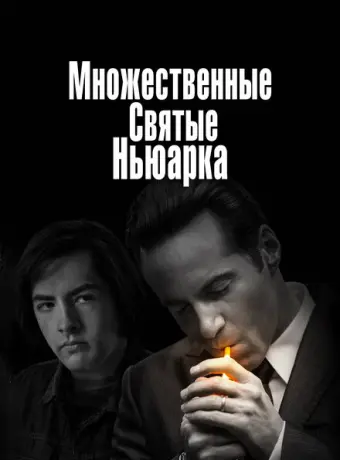 Множественные святые Ньюарка 2021