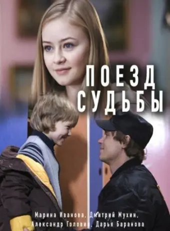 Поезд судьбы 2018