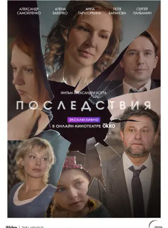 Последствия 2019