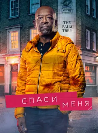 Спаси меня 2018