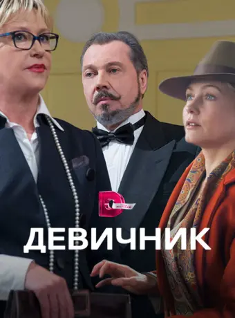 Девичник 2017