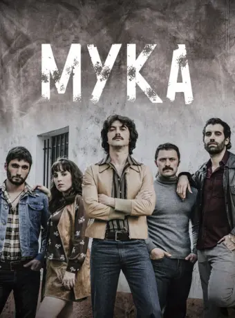 Мука 2018
