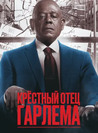 Крёстный отец Гарлема 2019