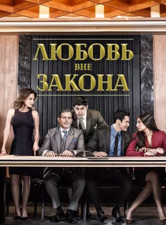 Любовь вне закона 2018