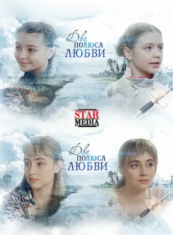 Два полюса любви 2018