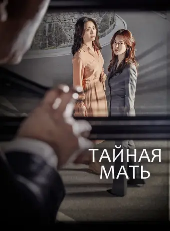 Тайная мать 2018