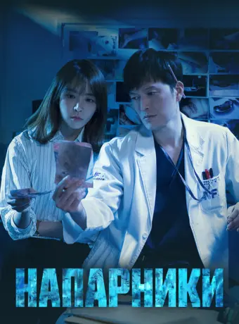 Напарники 2018