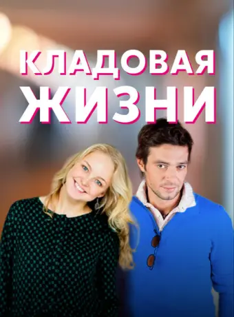 Кладовая жизни 2018