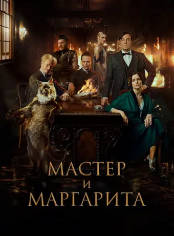 Мастер и Маргарита 2023