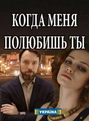 Когда меня полюбишь ты 2017