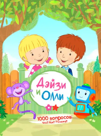 Дейзи и Олли 2017