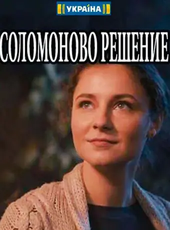 Соломоново решение 2018