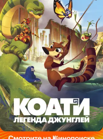 Коати. Легенда джунглей 2021