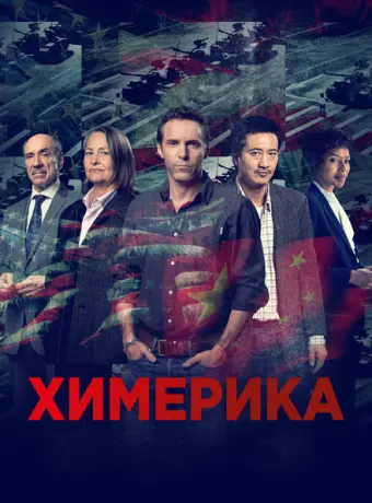 Химерика 2019