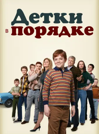 Детки в порядке 2018