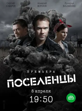 Поселенцы 2018