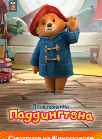 Приключения Паддингтона 2019