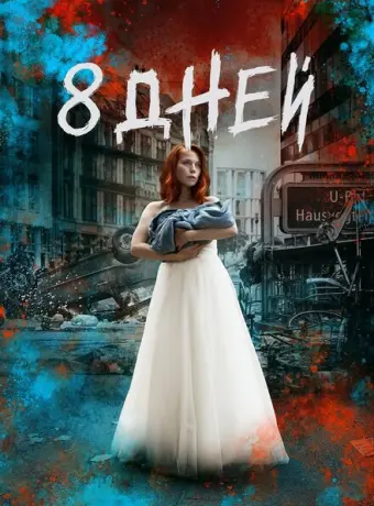 Восемь дней 2019