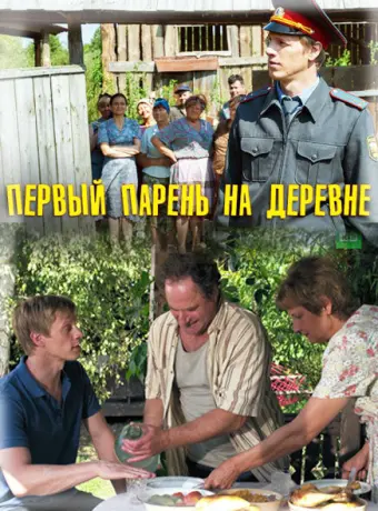 Первый парень на деревне 2017
