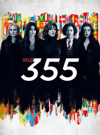 Код 355 2022
