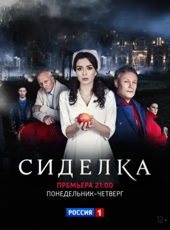Сиделка 2018