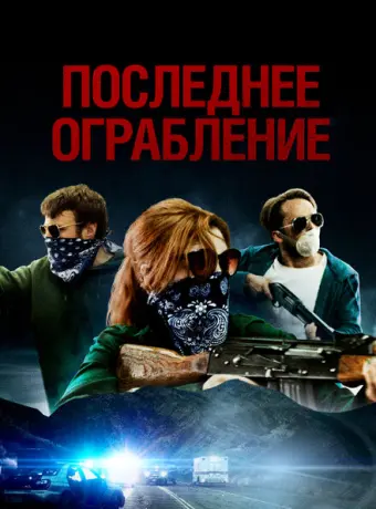 Последнее ограбление 2023