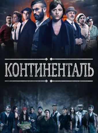 Континенталь 2018
