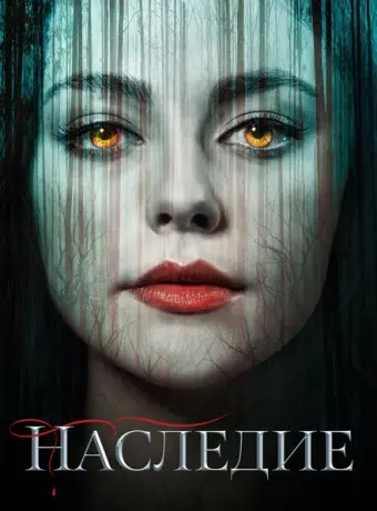Наследие 2018