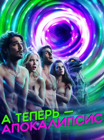 А теперь — апокалипсис 2019