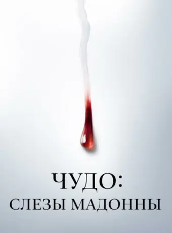 Чудо: Слезы Мадонны 2018
