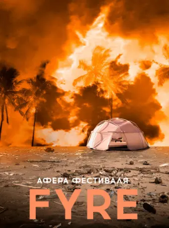 Афера на FYRE 2021