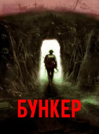 Бункер 2022