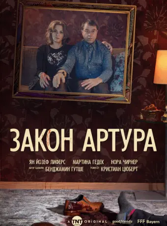 Закон Артура 2018