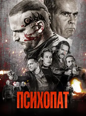 Психопат 2022