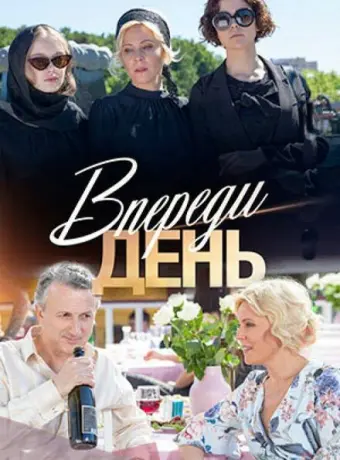 Впереди день 2018