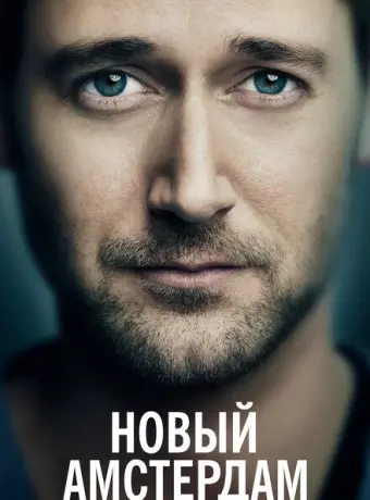 Новый Амстердам 2018