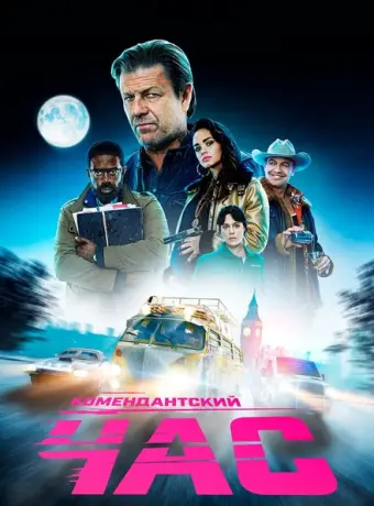Комендантский час 2019