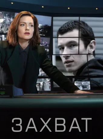 Захват 2019