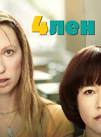 4лен 2019