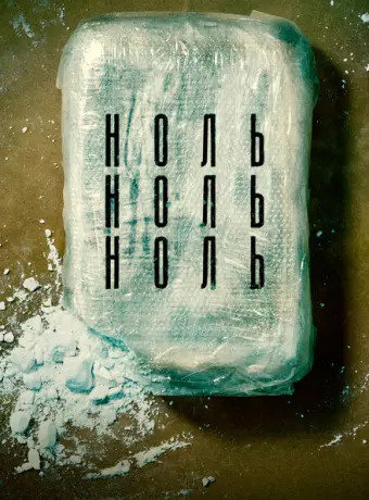 НольНольНоль 2019